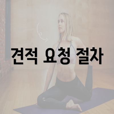 견적 요청 절차