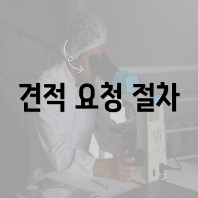 견적 요청 절차