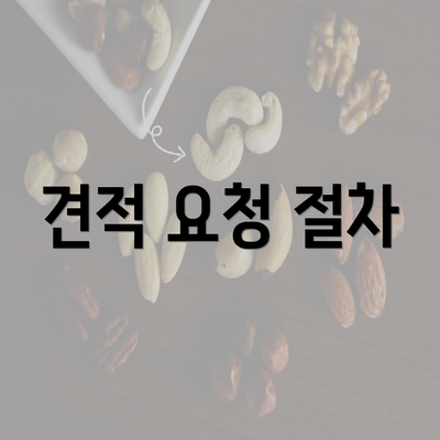 견적 요청 절차