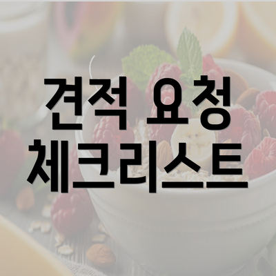 견적 요청 체크리스트