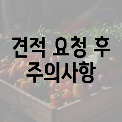 견적 요청 후 주의사항