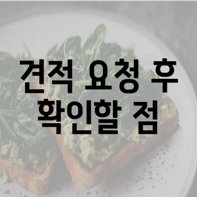 견적 요청 후 확인할 점