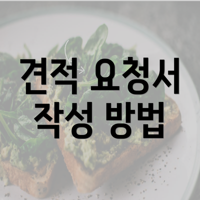 견적 요청서 작성 방법