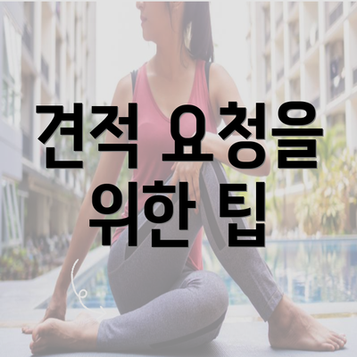 견적 요청을 위한 팁