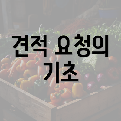 견적 요청의 기초