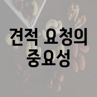 견적 요청의 중요성