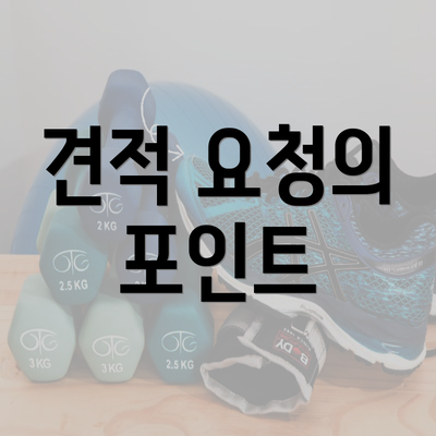 견적 요청의 포인트