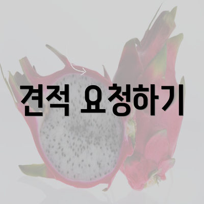 견적 요청하기