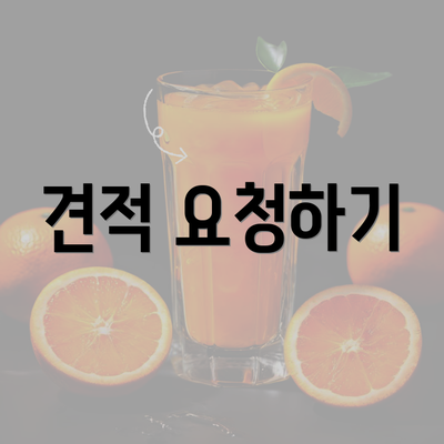 견적 요청하기