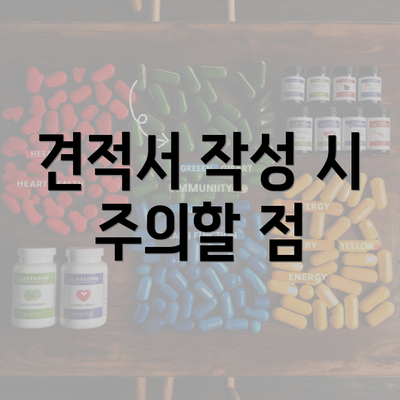 견적서 작성 시 주의할 점