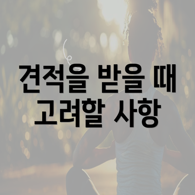 견적을 받을 때 고려할 사항