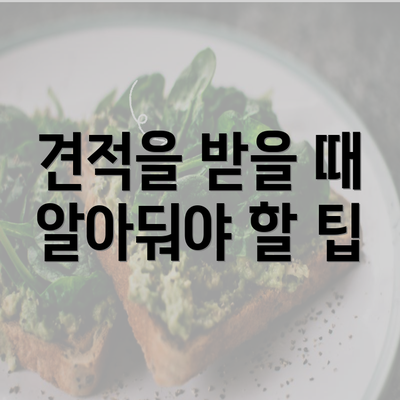 견적을 받을 때 알아둬야 할 팁