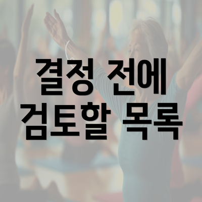 결정 전에 검토할 목록