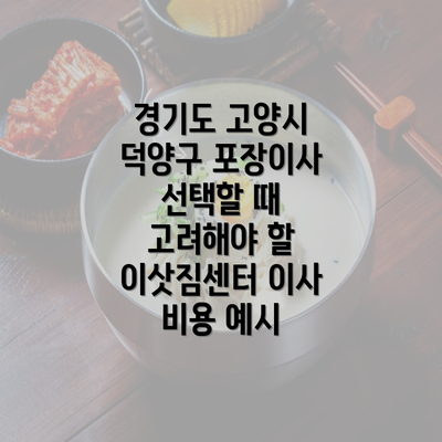 경기도 고양시 덕양구 포장이사 선택할 때 고려해야 할 이삿짐센터 이사 비용 예시