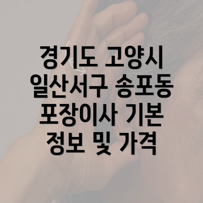 경기도 고양시 일산서구 송포동 포장이사 기본 정보 및 가격