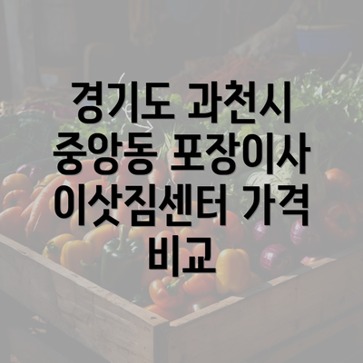 경기도 과천시 중앙동 포장이사 이삿짐센터 가격 비교