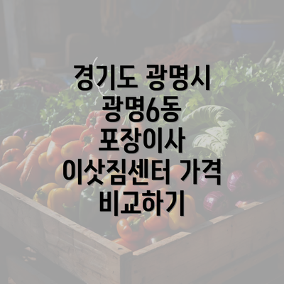 경기도 광명시 광명6동 포장이사 이삿짐센터 가격 비교하기