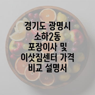 경기도 광명시 소하2동 포장이사 및 이삿짐센터 가격 비교 설명서