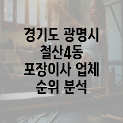 경기도 광명시 철산4동 포장이사 업체 순위 분석