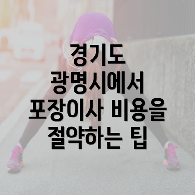 경기도 광명시에서 포장이사 비용을 절약하는 팁