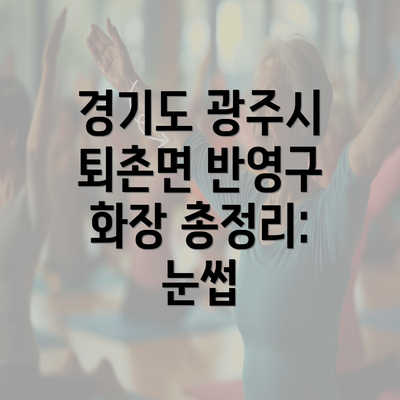 경기도 광주시 퇴촌면 반영구 화장 총정리: 눈썹