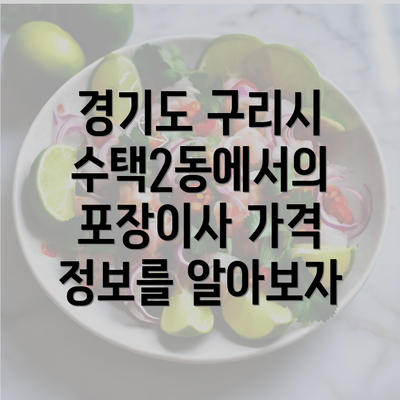 경기도 구리시 수택2동에서의 포장이사 가격 정보를 알아보자