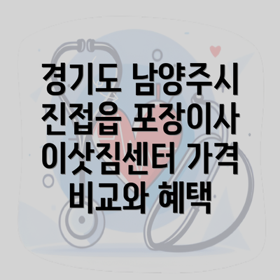 경기도 남양주시 진접읍 포장이사 이삿짐센터 가격 비교와 혜택