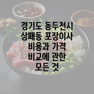 경기도 동두천시 상패동 포장이사 비용과 가격 비교에 관한 모든 것