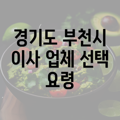 경기도 부천시 이사 업체 선택 요령