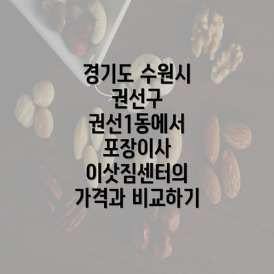 경기도 수원시 권선구 권선1동에서 포장이사 이삿짐센터의 가격과 비교하기