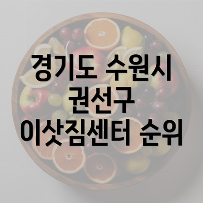 경기도 수원시 권선구 이삿짐센터 순위