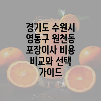 경기도 수원시 영통구 원천동 포장이사 비용 비교와 선택 가이드