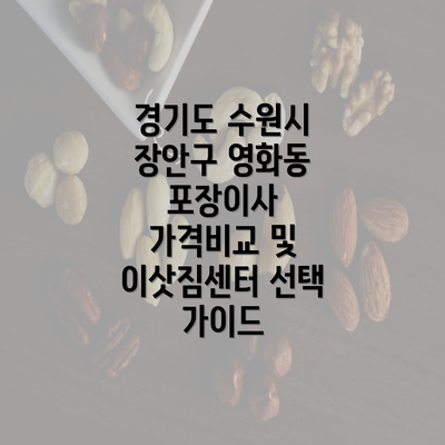 경기도 수원시 장안구 영화동 포장이사 가격비교 및 이삿짐센터 선택 가이드