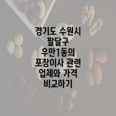 경기도 수원시 팔달구 우만1동의 포장이사 관련 업체와 가격 비교하기