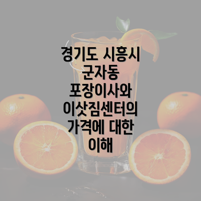 경기도 시흥시 군자동 포장이사와 이삿짐센터의 가격에 대한 이해