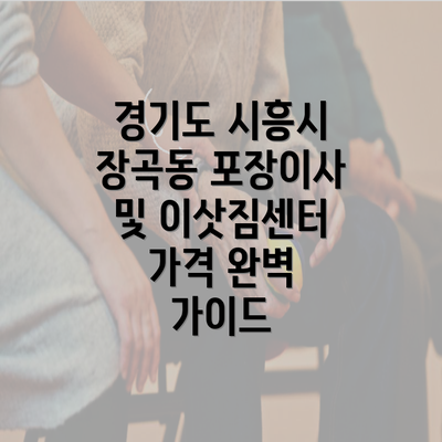 경기도 시흥시 장곡동 포장이사 및 이삿짐센터 가격 완벽 가이드