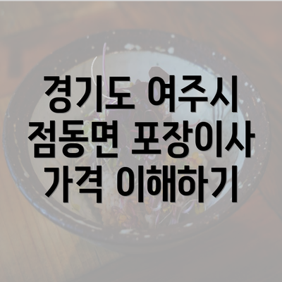 경기도 여주시 점동면 포장이사 가격 이해하기