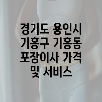 경기도 용인시 기흥구 기흥동 포장이사 가격 및 서비스