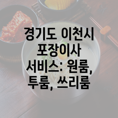 경기도 이천시 포장이사 서비스: 원룸, 투룸, 쓰리룸