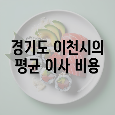 경기도 이천시의 평균 이사 비용