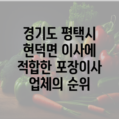 경기도 평택시 현덕면 이사에 적합한 포장이사 업체의 순위