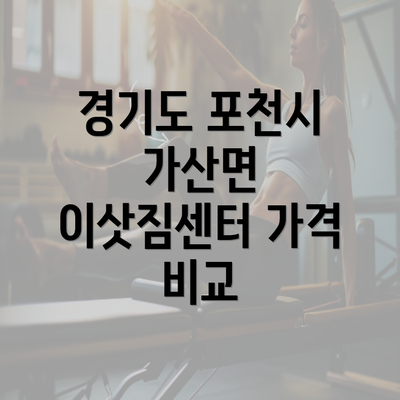 경기도 포천시 가산면 이삿짐센터 가격 비교