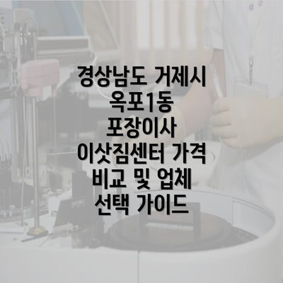 경상남도 거제시 옥포1동 포장이사 이삿짐센터 가격 비교 및 업체 선택 가이드