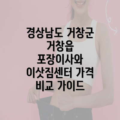 경상남도 거창군 거창읍 포장이사와 이삿짐센터 가격 비교 가이드