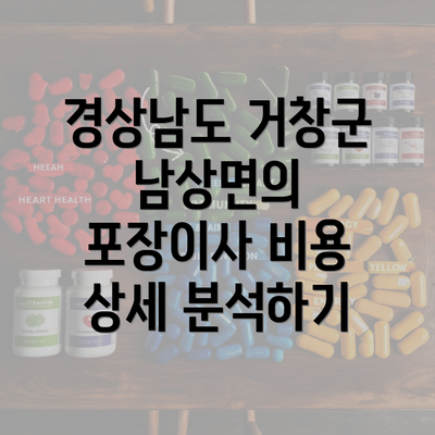 경상남도 거창군 남상면의 포장이사 비용 상세 분석하기