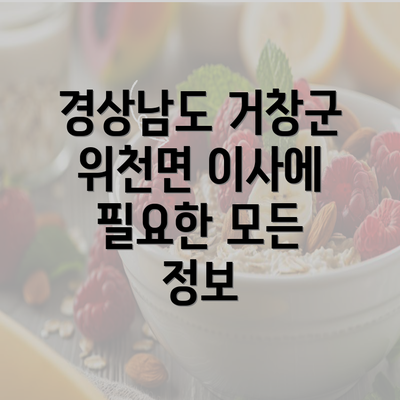 경상남도 거창군 위천면 이사에 필요한 모든 정보