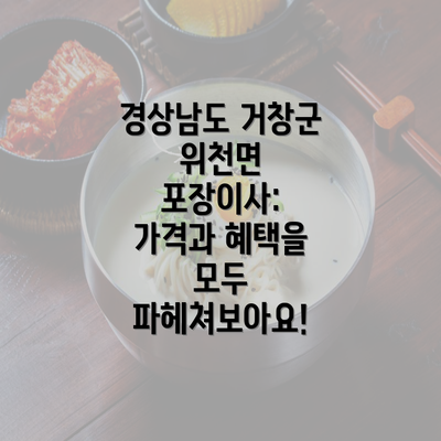 경상남도 거창군 위천면 포장이사: 가격과 혜택을 모두 파헤쳐보아요!