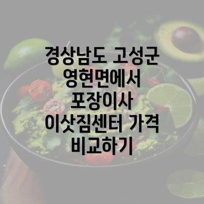 경상남도 고성군 영현면에서 포장이사 이삿짐센터 가격 비교하기