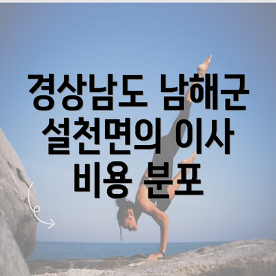 경상남도 남해군 설천면의 이사 비용 분포