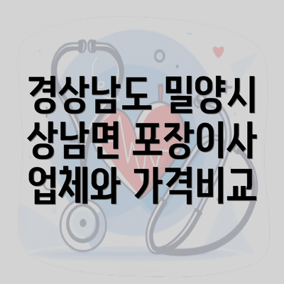 경상남도 밀양시 상남면 포장이사 업체와 가격비교